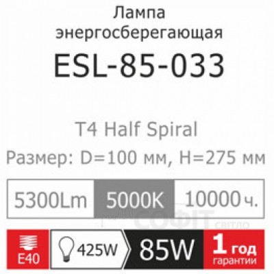 Лампа ESL-85-033 T5 85W E40 5000К LightOffer энергосберегающая (74000153)