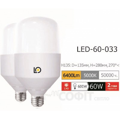 Лампа світлодіодна високопотужна H135 LightOffer LED-60-033 60W 5000K 220V E40