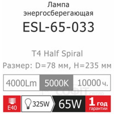 Лампа ESL-65-033 T4 65W E40 5000К LightOffer энергосберегающая (74000152)