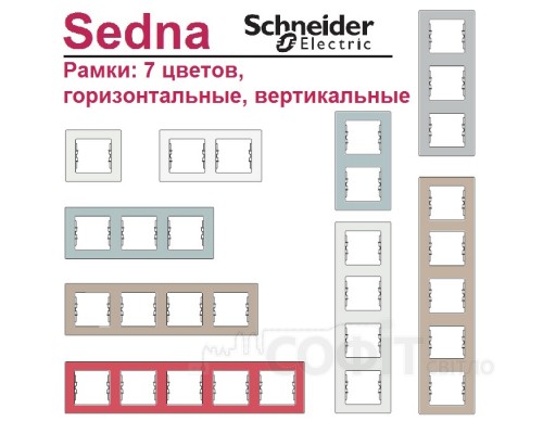 Рамка Sedna SDN5801121 бел. 2 поста вертикальн. Schneider Electric