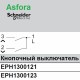 Вимикач для жалюзі бронза Asfora EPH1300169 Schneider Electric