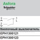 Вимикач для жалюзі алюміній Asfora EPH1300161 Schneider Electric